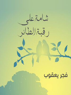 cover image of شامة على رقبة الطائر